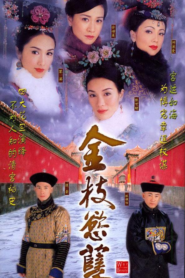 剧情片《金枝欲孽》（2006）