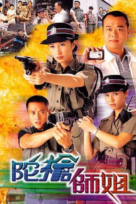 剧情片《陀枪师姐》（1998）