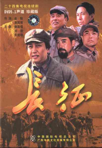 战争片《长征》（2001）