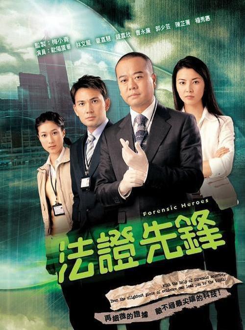 剧情片《法证先锋》（2006）