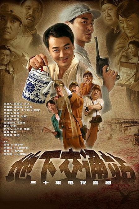 喜剧片《地下交通站》（2007）