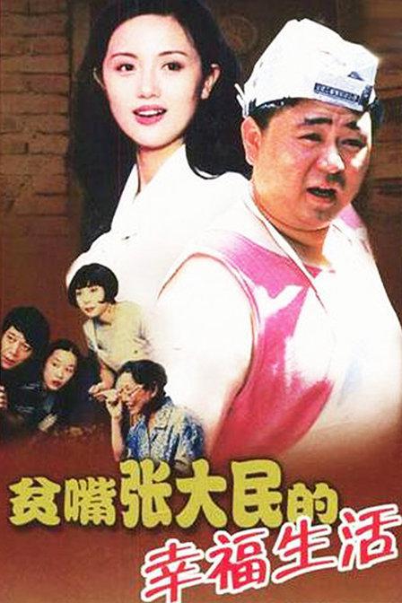 剧情片《贫嘴张大民的幸福生活》（2000）