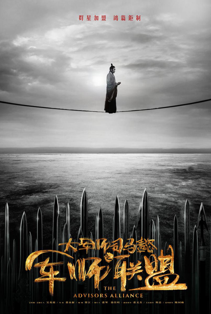 剧情片《大军师司马懿之军师联盟》（2017）