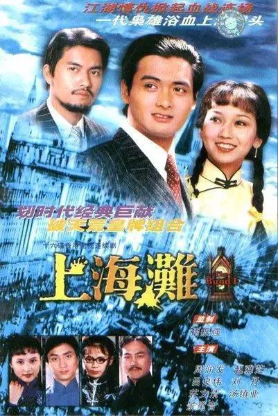 剧情片《上海滩》（1980）