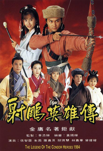 剧情片《射雕英雄传》（1994）