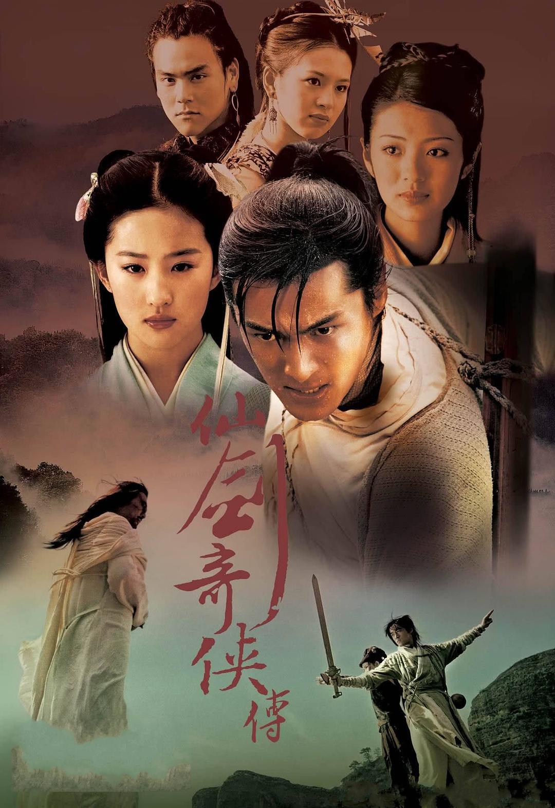 爱情片《仙剑奇侠传》（2005）
