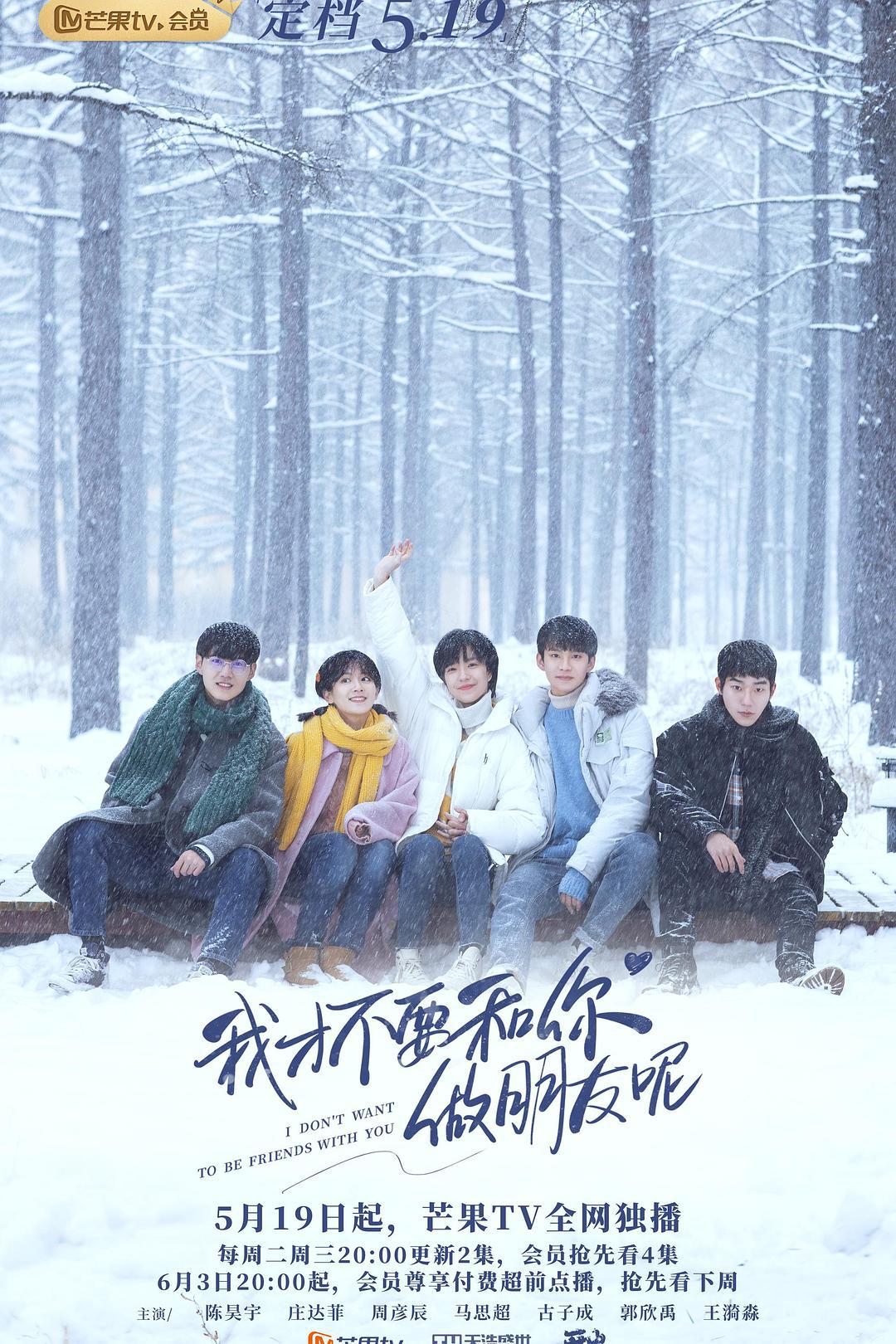 喜剧片《我才不要和你做朋友呢》（2020）