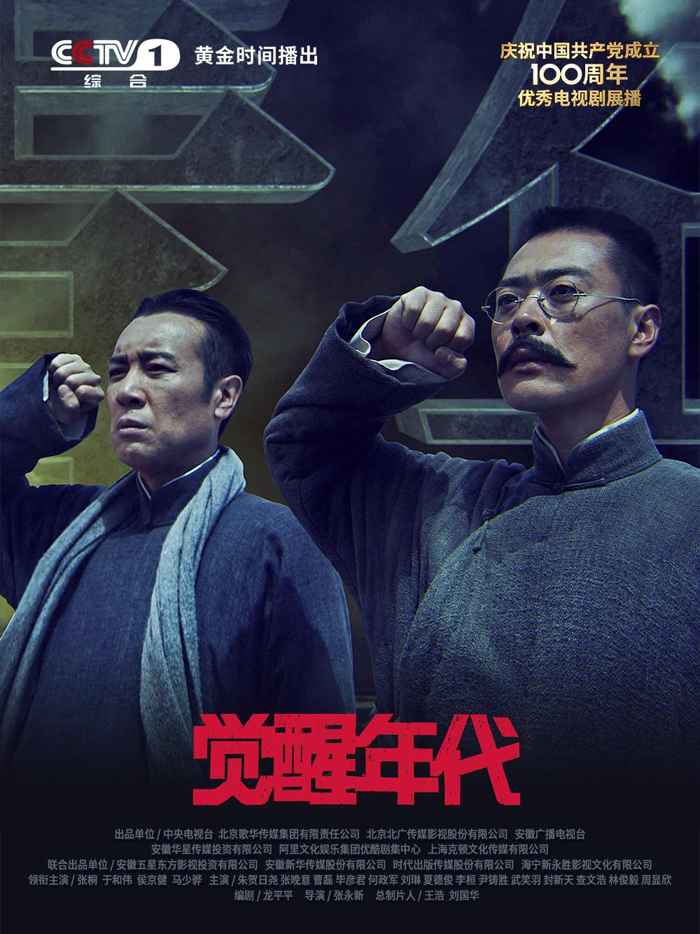 剧情片《觉醒年代》（2021）