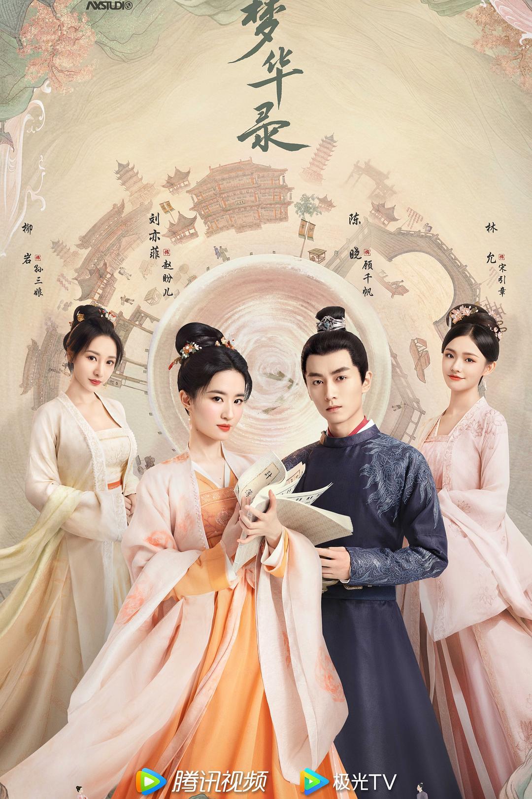 剧情片《梦华录》（2022）