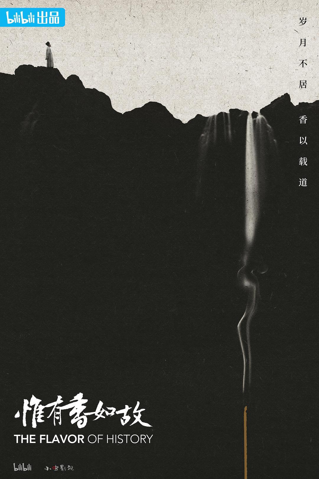 纪录片《惟有香如故》（2023）