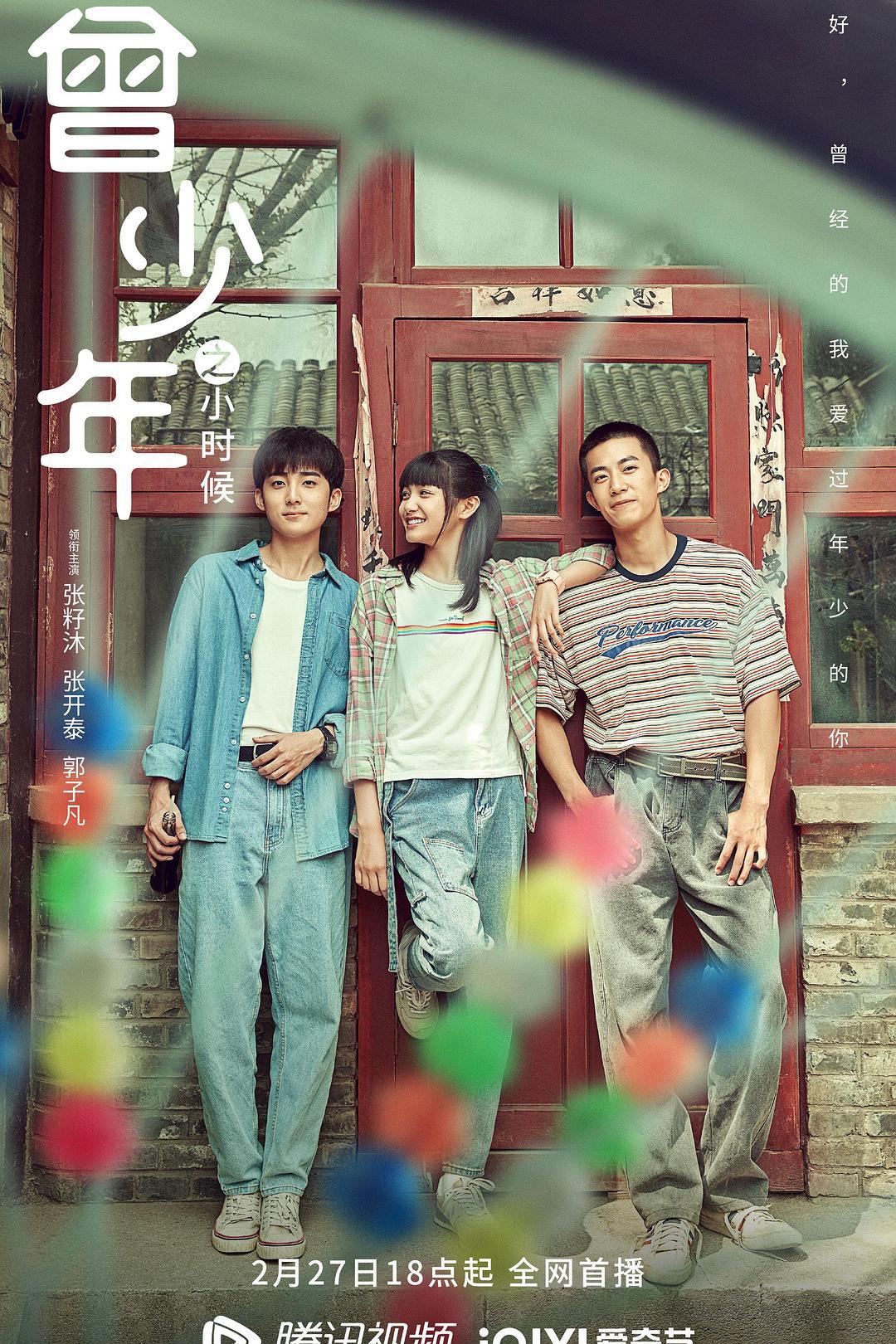 剧情片《曾少年之小时候》（2023）