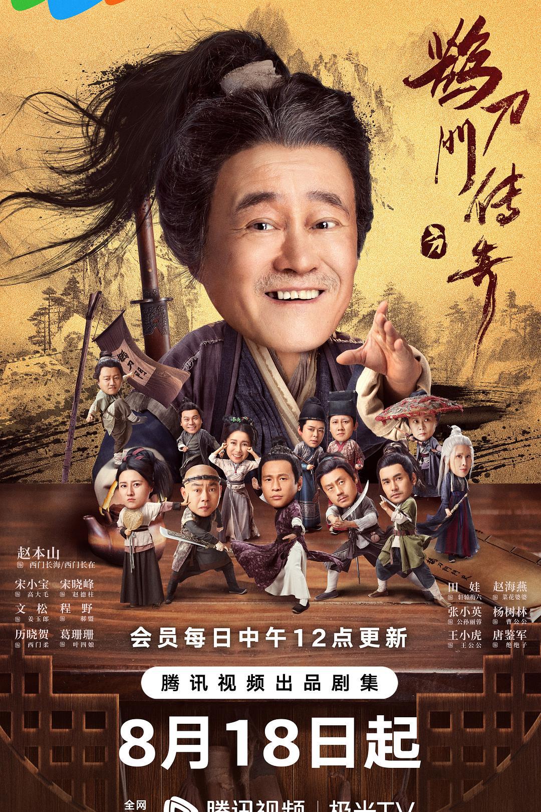 喜剧片《鹊刀门传奇》（2023）