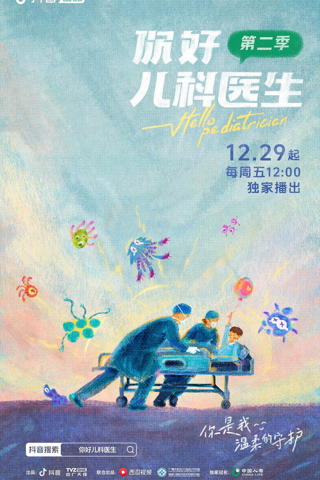 纪录片《你好，儿科医生 第二季》（2023）