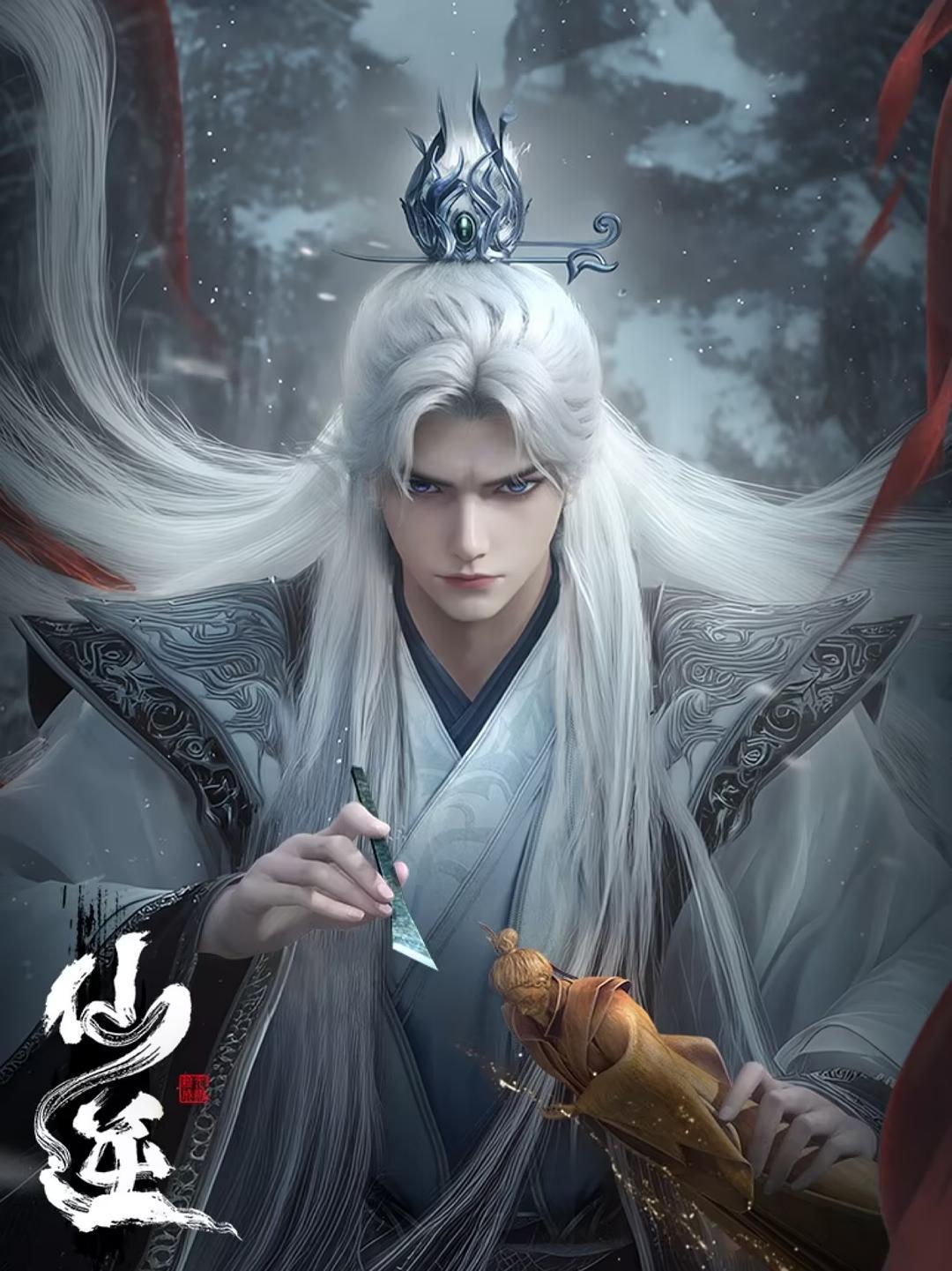 动画片《仙逆 年番1》（2024）