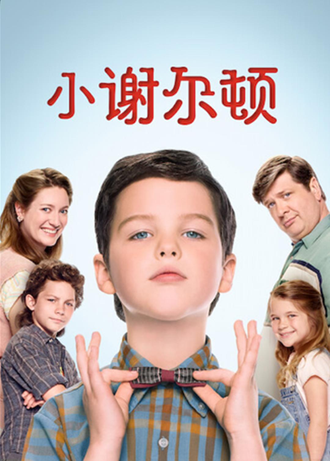 喜剧片《小谢尔顿 第一季》（2017）