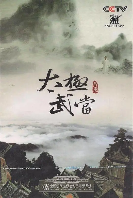 纪录片《太极武当》2010